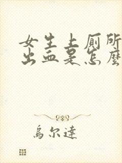 女生上厕所下面出血是怎么回事