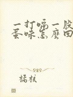 一打嗝一股臭鸡蛋味怎么回事