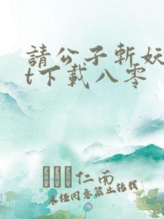 请公子斩妖txt下载八零