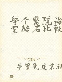 哪个医院治疗胆囊结石比较好