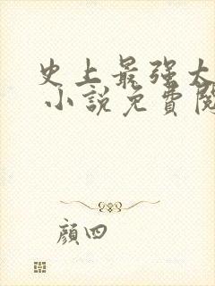 史上最强太子爷 小说免费阅读