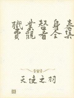 职业替身泰剧免费观看全集