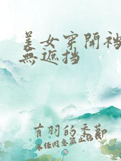 美女穿开裆丝袜无遮挡