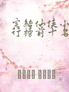 完结仙侠小说排行榜前十名