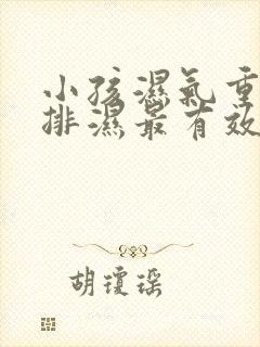 小孩湿气重怎么排湿最有效方法