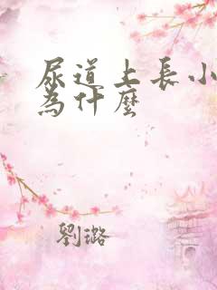 尿道上长小水泡为什么