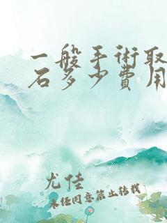 一般手术取尿结石多少费用