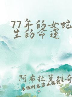 77年的女蛇一生的命运