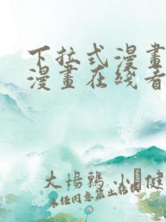 下拉式漫画免费漫画在线看漫画