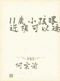 11岁小孩眼睛近视可以矫正过来吗