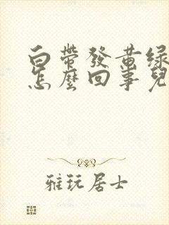 白带发黄绿色是怎么回事儿