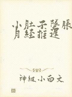 小肚子坠胀尿频月经推迟