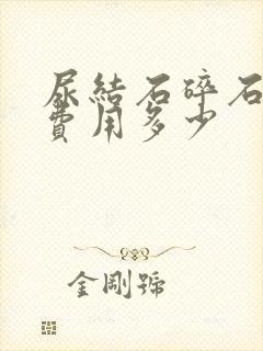 尿结石碎石手术费用多少