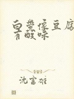 白带像豆腐渣,有酸味