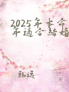 2025年本命年适合结婚吗