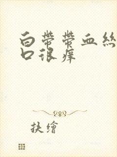 白带带血丝阴道口很痒