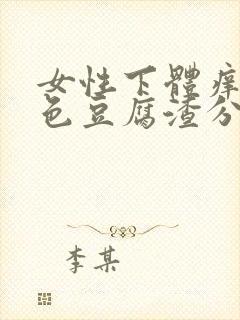 女性下体痒有白色豆腐渣分泌物怎么办