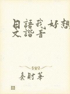 日语我好想你中文谐音
