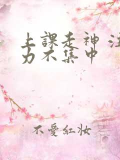 上课走神 注意力不集中