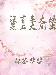 没有来大姨妈但是上大厕出血