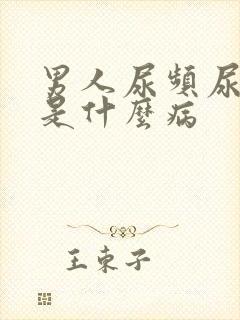 男人尿频尿不尽是什么病