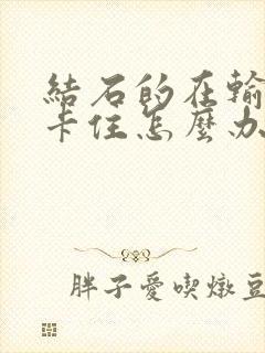 结石的在输尿管卡住怎么办