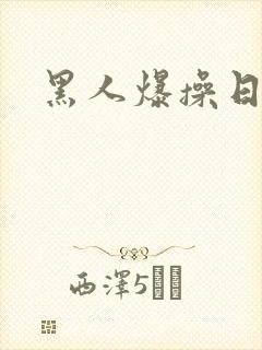 黑人爆操日本女