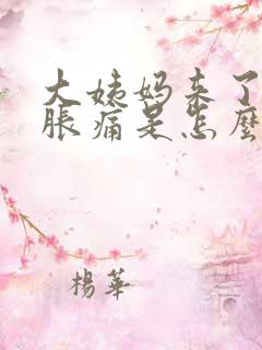 大姨妈来了下身胀痛是怎么回事