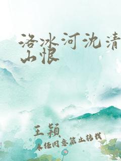 洛冰河沈清秋春山恨