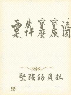 两岁宝宝流口水是什么原因引起的