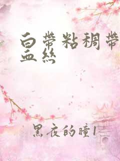 白带粘稠带褐色血丝