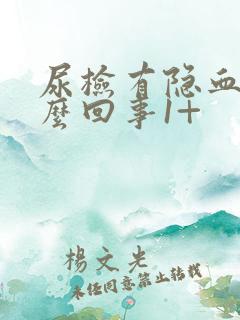 尿检有隐血是怎么回事1+