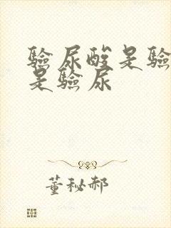 验尿酸是验血还是验尿