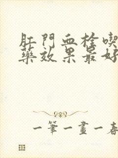 肛门血栓吃什么药效果最好