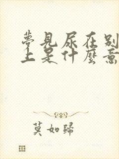 梦见尿在别人身上是什么意思