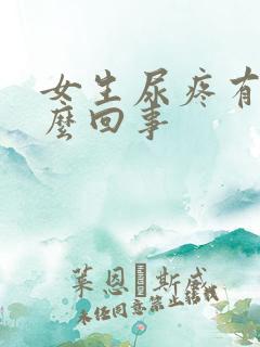 女生尿疼有血怎么回事