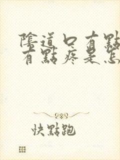 阴道口有点痒还有点疼是怎么回事