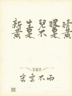 新生儿眼睛有点黄是不是黄疸