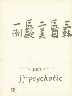 一区二区三区亚洲欧美日韩人色