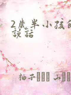 2岁半小孩的不说话