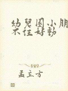 幼儿园小朋友坐不住好动