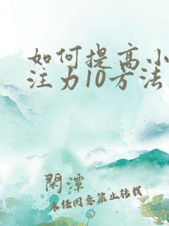 如何提高小孩专注力10方法