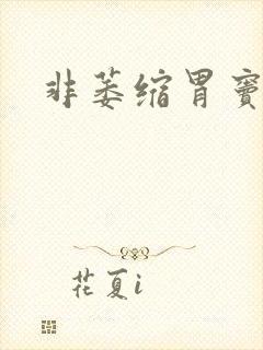 非萎缩胃窦胃炎