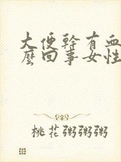 大便干有血是怎么回事女性