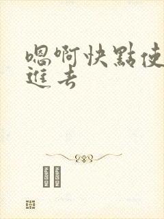 嗯啊快点使劲插进去