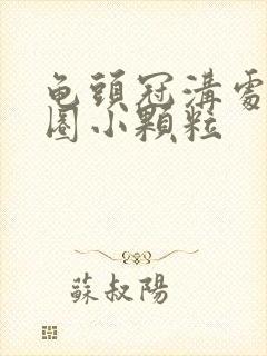 龟头冠沟处有一圈小颗粒