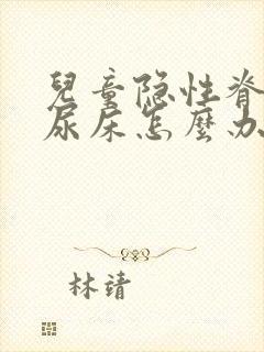 儿童隐性脊柱裂尿床怎么办