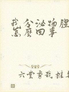 我分泌物腥臭味怎么回事