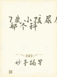 7岁小孩尿床挂哪个科