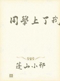 同学上了我妈妈